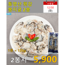 통영 횟감 봉지굴 2봉