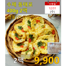 수제 동태포 400g 2팩 (냉동/러시아산)