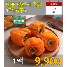 대봉 반건시 곶감(왕특) 6구 1팩