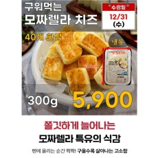 구워먹는 모짜렐라 치즈 300g