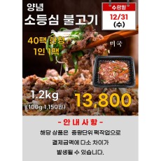 미국산 양념 소등심 불고기 1.2kg