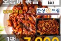 한상드림 직화 오징어볶음 600g
