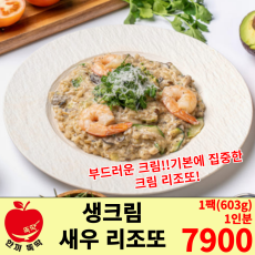 생크림 새우 리조또