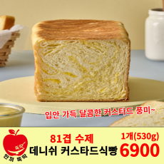 데니쉬 커스타드 식빵