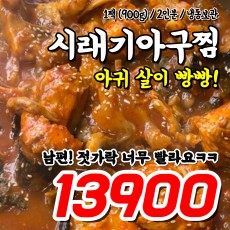 얼큰 구수한~ 시래기아구찜