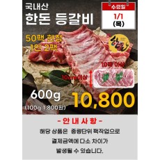 국내산 한돈 등갈비 600g