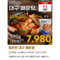 연안식당 대구매운탕 570g