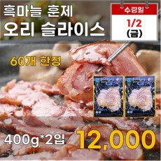 흑마늘 훈제오리 슬라이스 2입