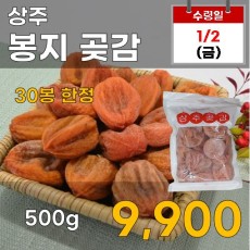 상주 봉지 곶감 500g