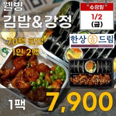 웰빙 김밥&강정 1팩