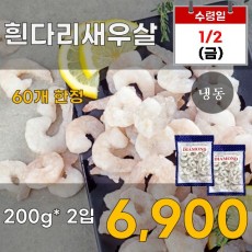 흰다리새우살 2입