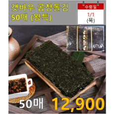 갯바우 곱창돌김 50매(왕특)