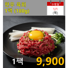 한우 육회 1팩(180g)