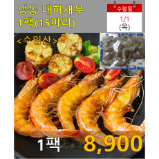 냉동 대하새우 1팩(15마리)