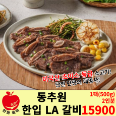 동추원 LA 한입갈비