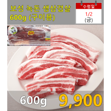 보성녹돈 생삼겹살 600g (구이용)