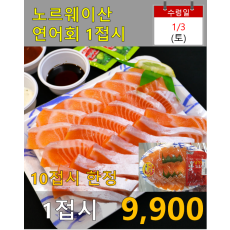 노르웨이산 연어회 1접시(10접시 한정)