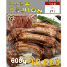 보성녹돈 생등갈비 600g