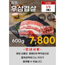 미국산 차돌 우삼겹살