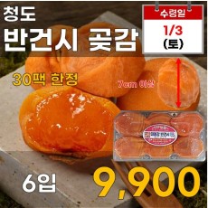 청도 반건시 곶감 6입