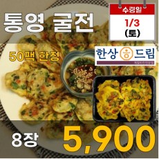 한상드림 통영 굴전 8장