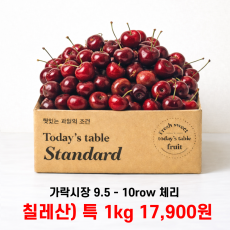 항공직송 로얄과 체리 1kg
