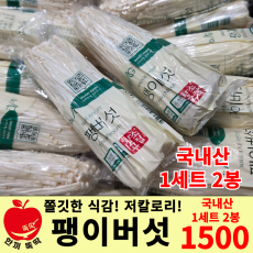 세트상품) 팽이버섯 / 국내산 (1세트 2봉)