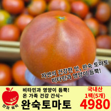 완숙토마토 / 국내산 1팩 5개