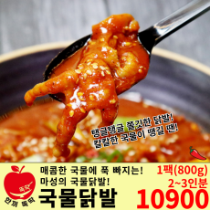 매콤한 국물 무뼈 닭발!