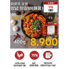 매콤 숯불양념 닭갈비 400g