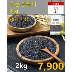 국산 찰흑미 2kg