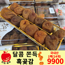 국내산 달콤 쫀득 흑곶감!