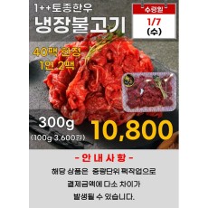 1++토종한우 냉장불고기 300g