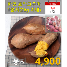 한입 호박고구마 1봉지(2kg 이내)