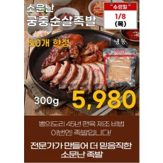궁중 순살 족발 300g