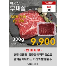 미국산 부채살 300g