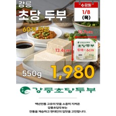강릉 초당두부 550g