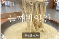 (1/9픽업) 사다드림 융건릉 들깨방앗간 들깨칼국수 2인