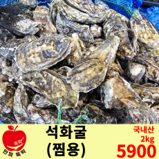 석화굴(찜용) / 국내산 1봉 2kg 