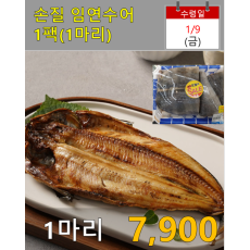 손질 임연수어 1팩(1마리)