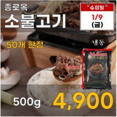 종로옥 소불고기 500g