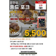 훈연실 풀드포크 150g