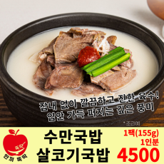 수만국밥 순살국밥