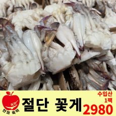 개별상품)절단꽃게 1팩 / 수입산