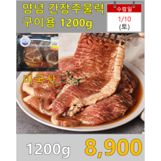양념 간장주물럭 구이용 1200g