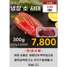 미국산 냉장 소사태 300g