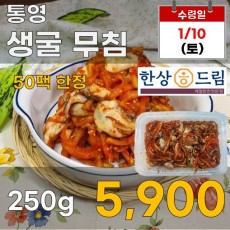 한상드림 통영 생굴 무침 250g