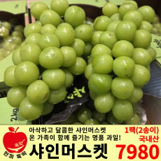 1개 주문 시 2송이) 샤인머스켓 1팩(2송이)