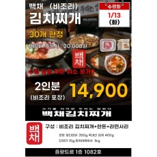 백채 김치찌개(비조리 포장) 2인분