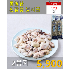 통영산 횟감용 봉지굴 2봉지